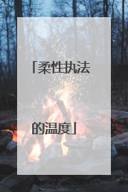 柔性执法的温度