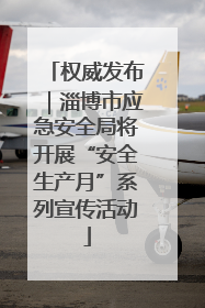 权威发布｜淄博市应急安全局将开展“安全生产月”系列宣传活动