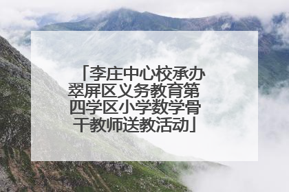 李庄中心校承办翠屏区义务教育第四学区小学数学骨干教师送教活动