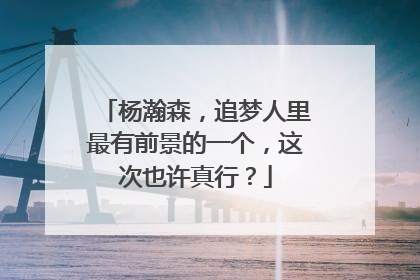杨瀚森，追梦人里最有前景的一个，这次也许真行？