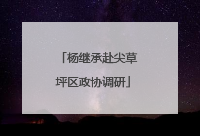 杨继承赴尖草坪区政协调研
