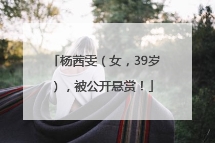 杨茜雯（女，39岁），被公开悬赏！