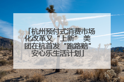 杭州预付式消费市场化改革又“上新” 美团在杭首发“跑路赔”安心乐生活计划