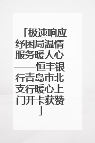 极速响应纾困局温情服务暖人心——恒丰银行青岛市北支行暖心上门开卡获赞
