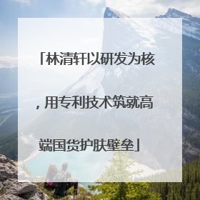 林清轩以研发为核，用专利技术筑就高端国货护肤壁垒