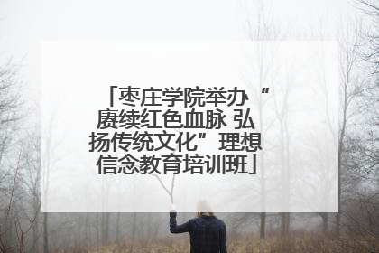 枣庄学院举办“赓续红色血脉 弘扬传统文化”理想信念教育培训班