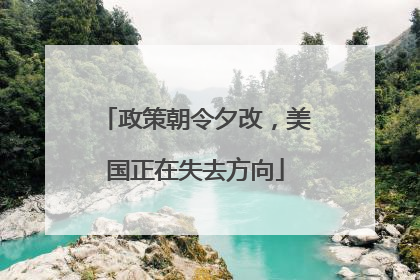 政策朝令夕改，美国正在失去方向