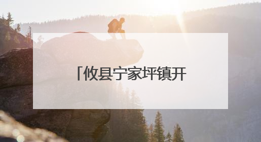 攸县宁家坪镇开展无偿献血活动