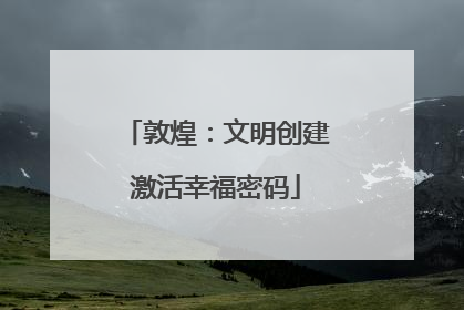 敦煌：文明创建激活幸福密码