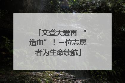 文登大爱再 “造血”！三位志愿者为生命续航