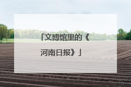 文博馆里的《河南日报》