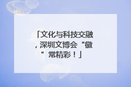 文化与科技交融，深圳文博会“徽”常精彩！
