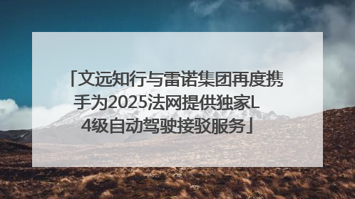文远知行与雷诺集团再度携手为2025法网提供独家L4级自动驾驶接驳服务