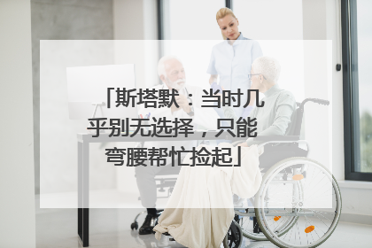 斯塔默：当时几乎别无选择，只能弯腰帮忙捡起