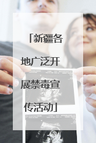 新疆各地广泛开展禁毒宣传活动