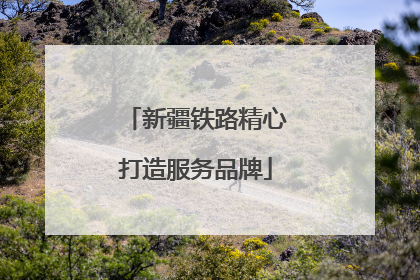 新疆铁路精心打造服务品牌