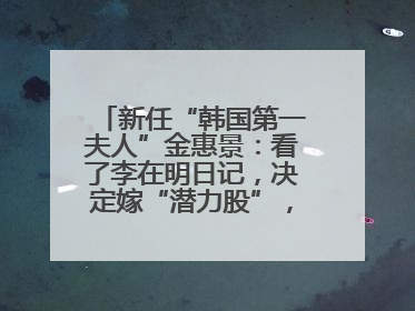 新任“韩国第一夫人”金惠景：看了李在明日记，决定嫁“潜力股”，曾是钢琴老师，一开始并不支持丈夫从政