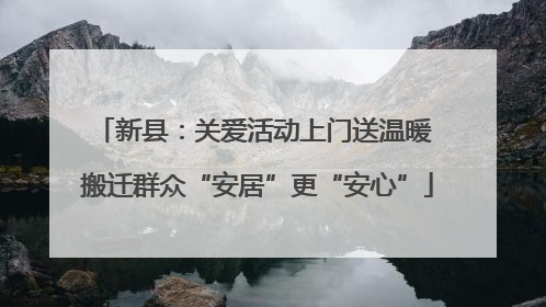 新县：关爱活动上门送温暖 搬迁群众“安居”更“安心”