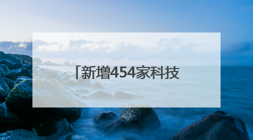 新增454家科技企业！天津“中关村”构筑产业新高地