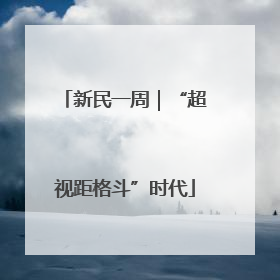 新民一周｜“超视距格斗”时代