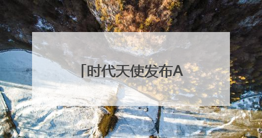 时代天使发布A10扩弓解决方案等六项创新技术