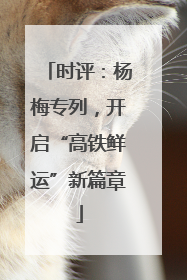 时评：杨梅专列，开启“高铁鲜运”新篇章
