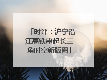 时评：沪宁沿江高铁串起长三角时空新版图