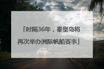 时隔36年，秦皇岛将再次举办洲际帆船赛事