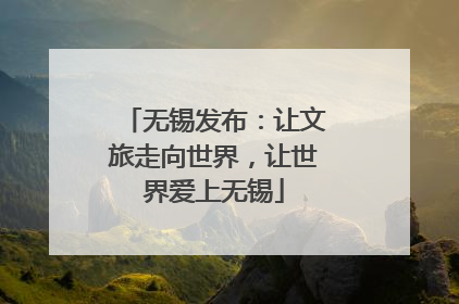 无锡发布：让文旅走向世界，让世界爱上无锡