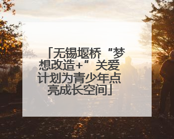 无锡堰桥“梦想改造+”关爱计划为青少年点亮成长空间
