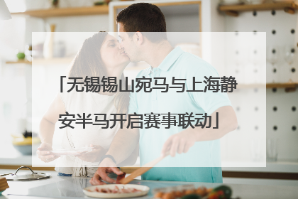 无锡锡山宛马与上海静安半马开启赛事联动