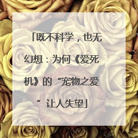 既不科学，也无幻想：为何《爱死机》的“宠物之爱”让人失望