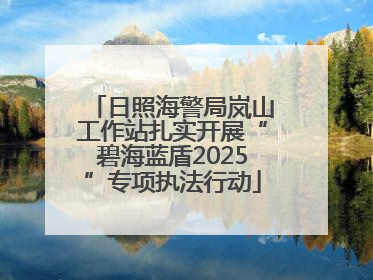 日照海警局岚山工作站扎实开展“碧海蓝盾2025”专项执法行动