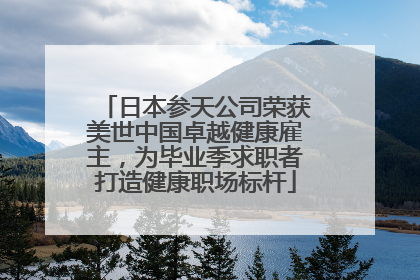 日本参天公司荣获美世中国卓越健康雇主，为毕业季求职者打造健康职场标杆