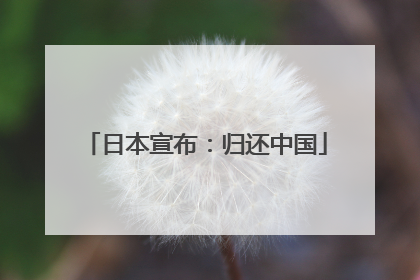 日本宣布：归还中国