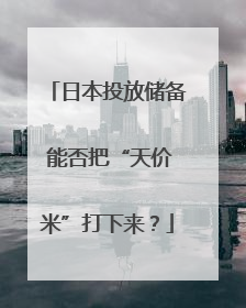 日本投放储备 能否把“天价米”打下来？