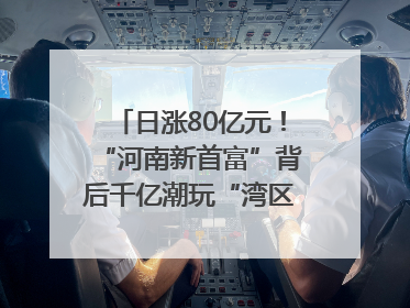 日涨80亿元！“河南新首富”背后千亿潮玩“湾区造”｜热财经