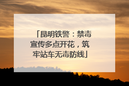 昆明铁警：禁毒宣传多点开花，筑牢站车无毒防线