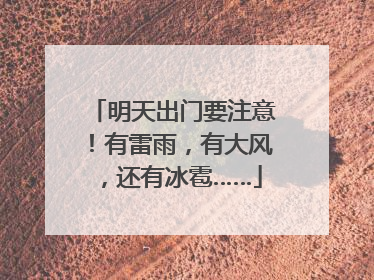 明天出门要注意！有雷雨，有大风，还有冰雹……