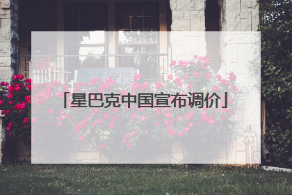 星巴克中国宣布调价