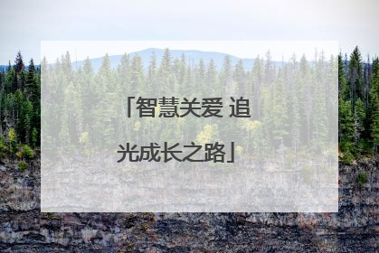 智慧关爱 追光成长之路