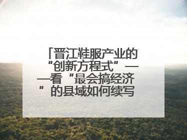 晋江鞋服产业的“创新方程式”——看“最会搞经济”的县域如何续写产业新奇迹