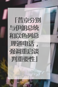 普京分别与伊朗总统和以色列总理通电话，强调重启谈判重要性