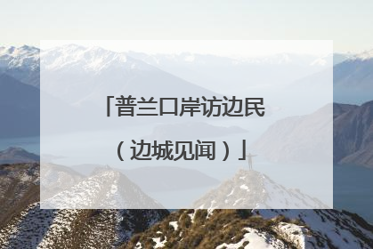 普兰口岸访边民（边城见闻）