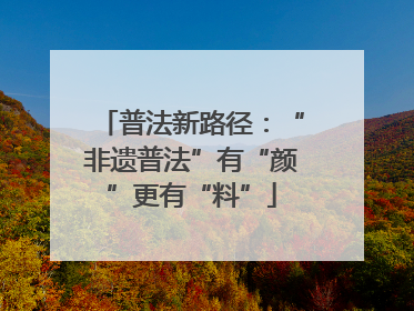 普法新路径：“非遗普法”有“颜”更有“料”