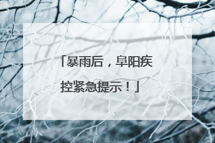 暴雨后，阜阳疾控紧急提示！