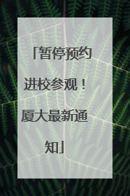 暂停预约进校参观！厦大最新通知
