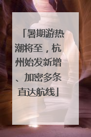 暑期游热潮将至，杭州始发新增、加密多条直达航线