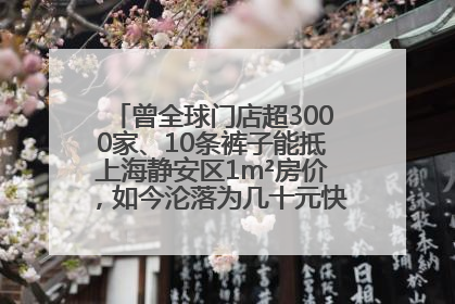 曾全球门店超3000家、10条裤子能抵上海静安区1m²房价，如今沦落为几十元快消品 真维斯，明天的太阳从哪里升起？