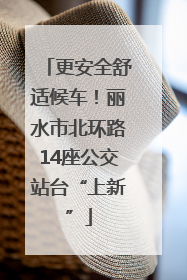 更安全舒适候车！丽水市北环路14座公交站台“上新”